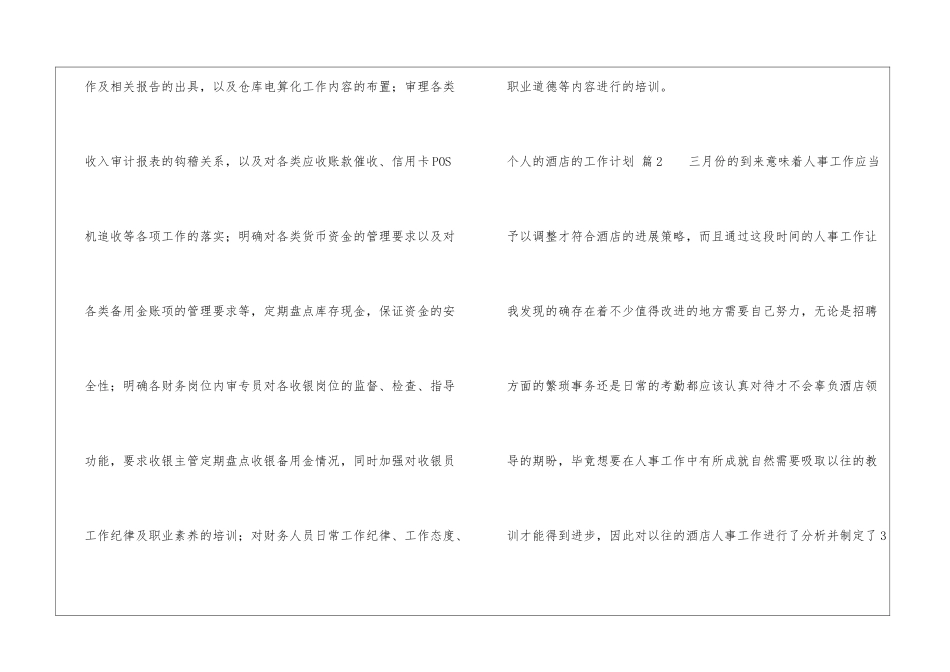关于个人的酒店的工作计划汇总7篇_第3页