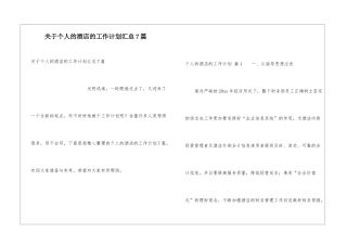 关于个人的酒店的工作计划汇总7篇