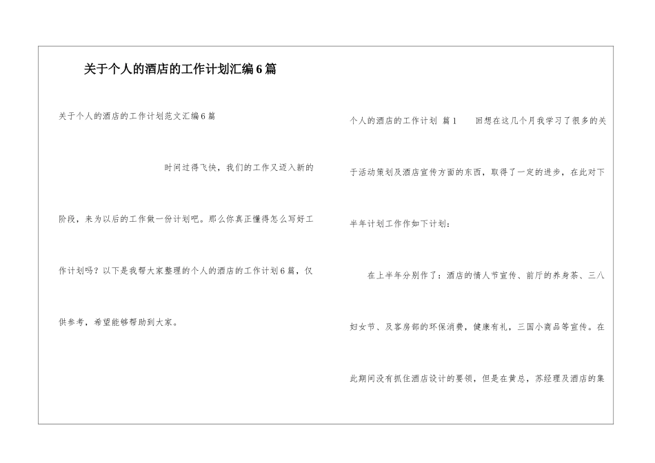 关于个人的酒店的工作计划汇编6篇_第1页