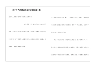 关于个人的酒店的工作计划汇编6篇