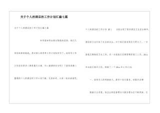 关于个人的酒店的工作计划汇编七篇