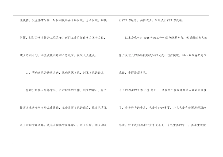 关于个人的酒店的工作计划汇总6篇_第3页