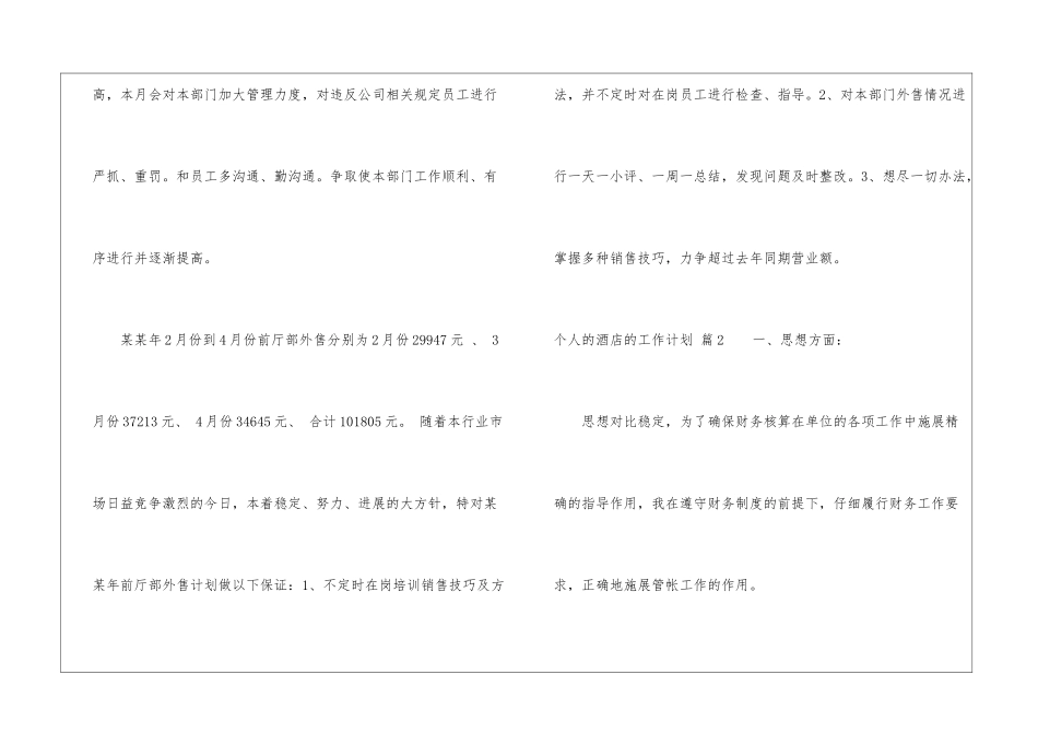 关于个人的酒店的工作计划汇总8篇_第3页