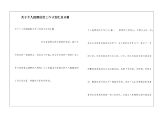 关于个人的酒店的工作计划汇总8篇
