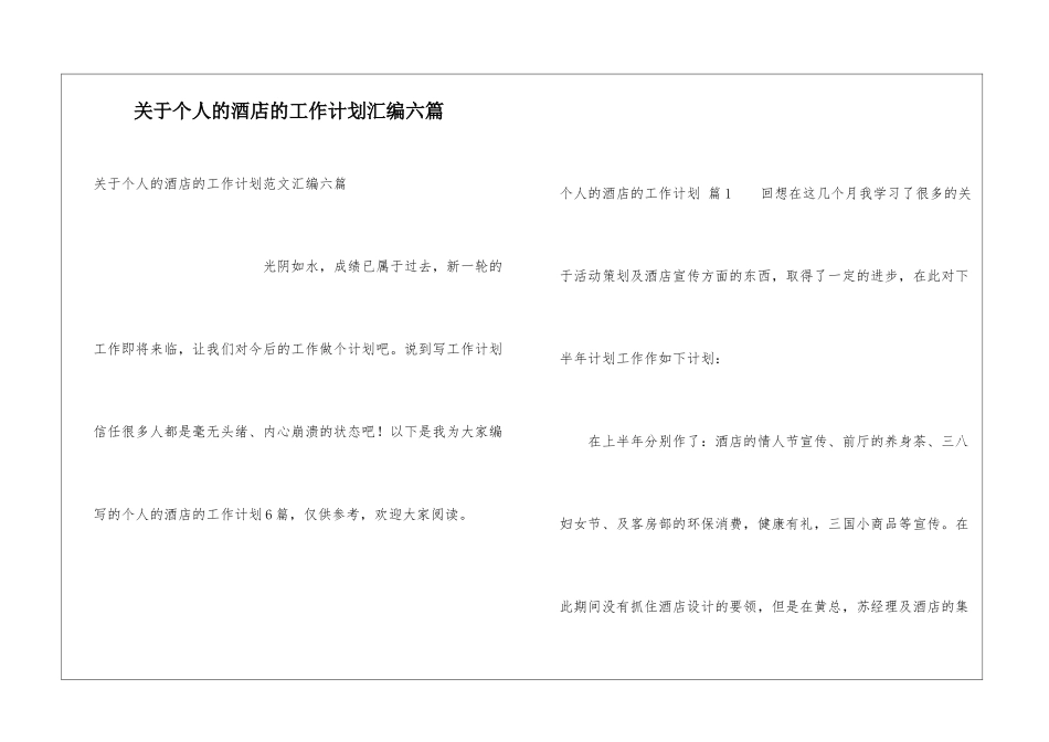 关于个人的酒店的工作计划汇编六篇_第1页