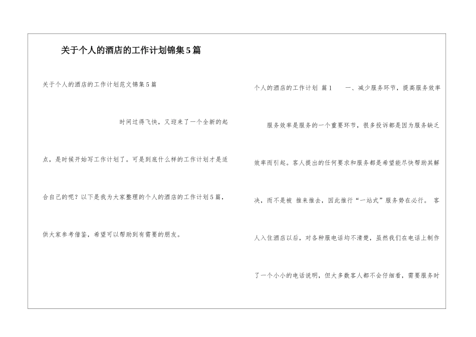 关于个人的酒店的工作计划锦集5篇_第1页