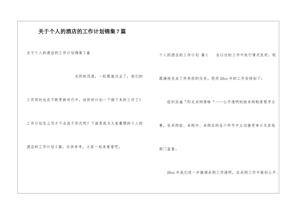 关于个人的酒店的工作计划锦集7篇_第1页