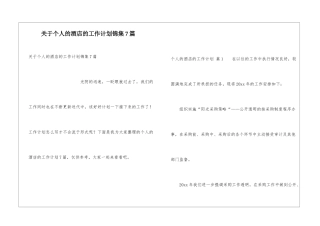 关于个人的酒店的工作计划锦集7篇