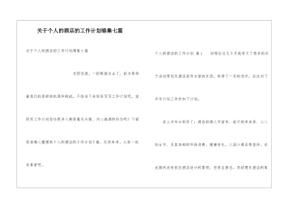 关于个人的酒店的工作计划锦集七篇