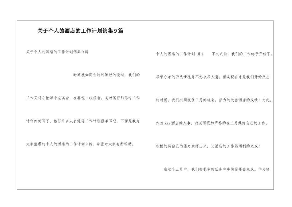 关于个人的酒店的工作计划锦集9篇_第1页