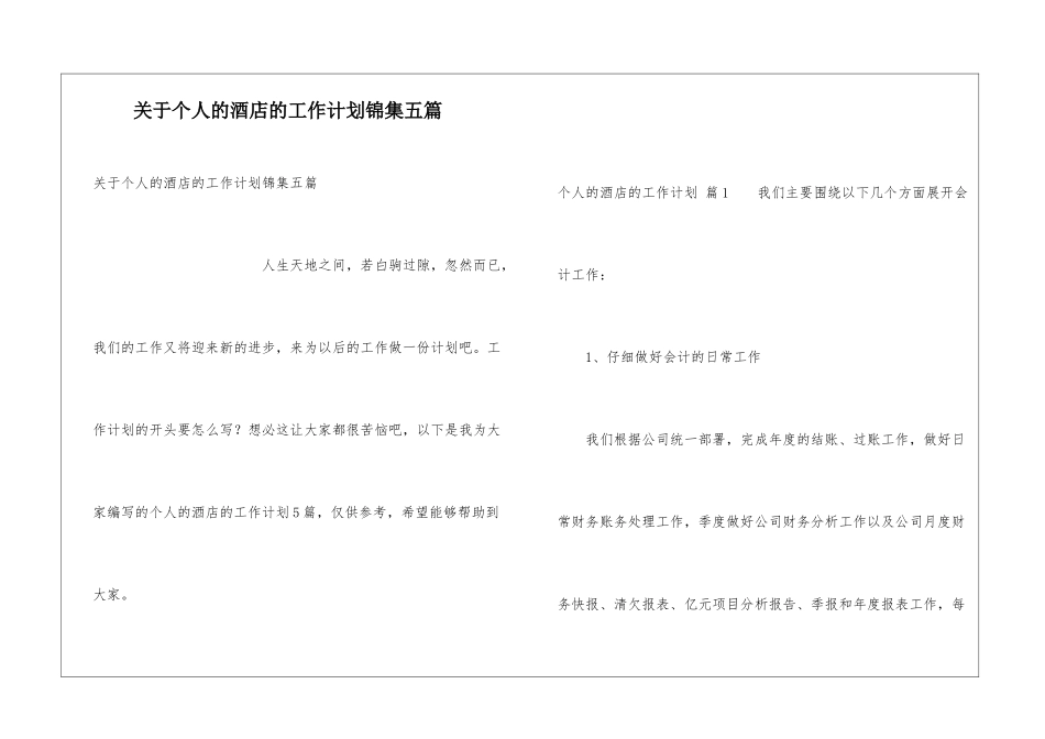 关于个人的酒店的工作计划锦集五篇_第1页