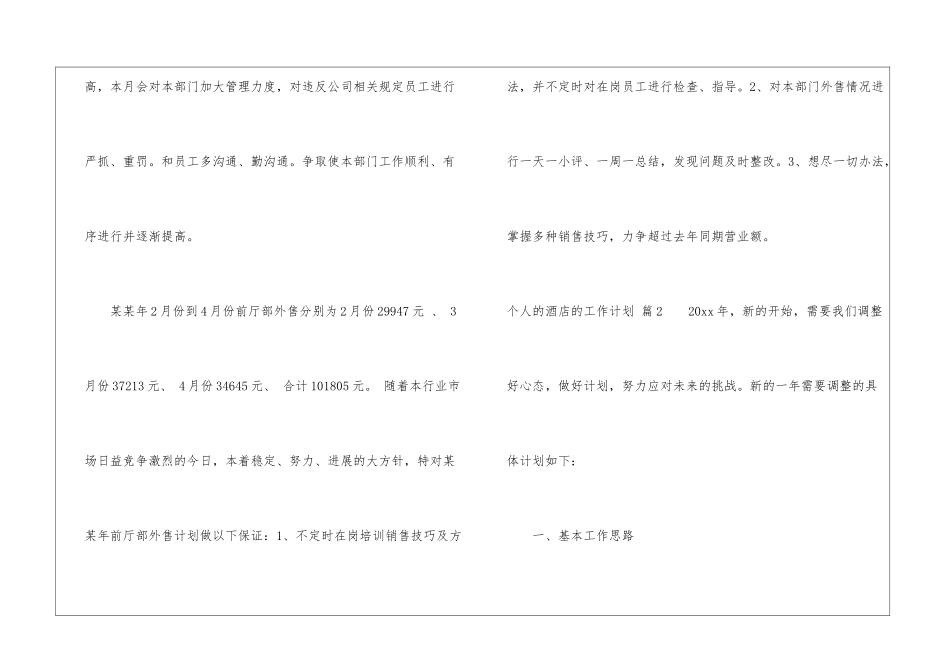 关于个人的酒店的工作计划汇总七篇_第3页