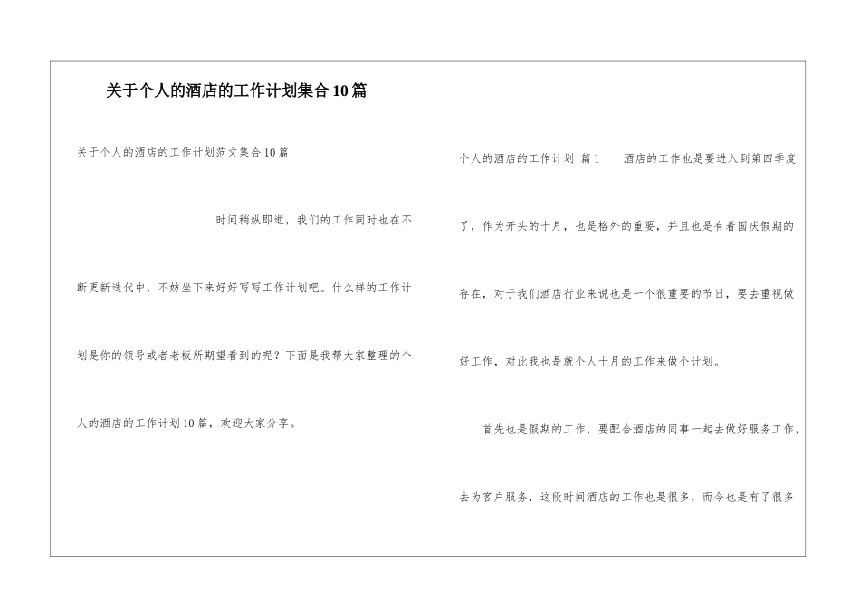 关于个人的酒店的工作计划集合10篇_第1页