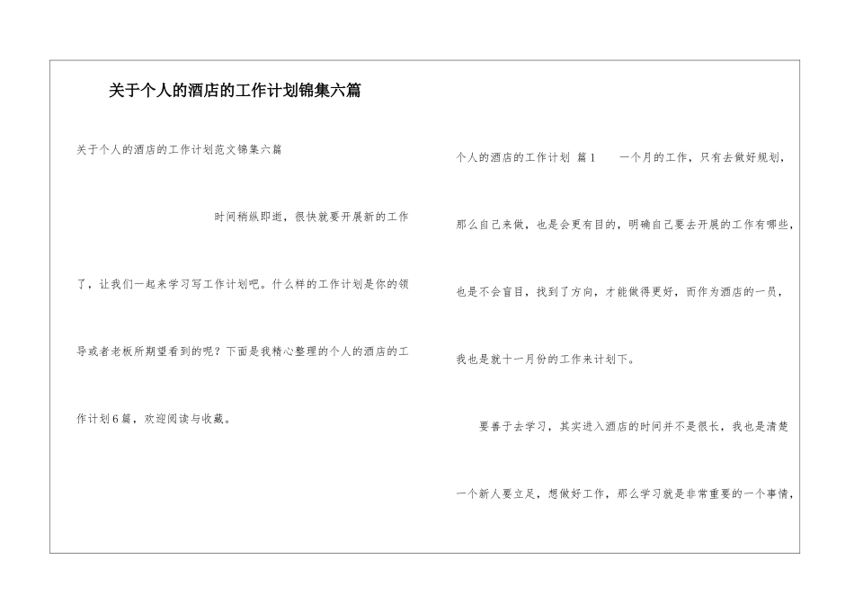 关于个人的酒店的工作计划锦集六篇_第1页