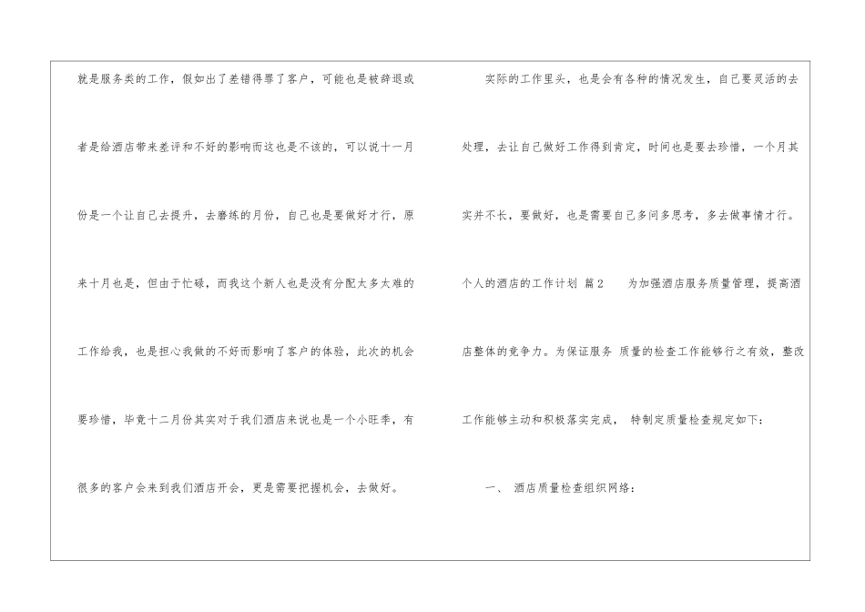 关于个人的酒店的工作计划锦集六篇_第3页