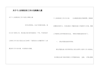 关于个人的酒店的工作计划锦集九篇
