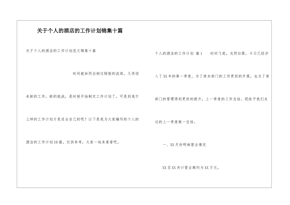 关于个人的酒店的工作计划锦集十篇_第1页