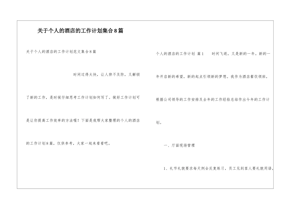 关于个人的酒店的工作计划集合8篇_第1页