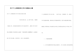 关于个人的酒店的工作计划集合8篇