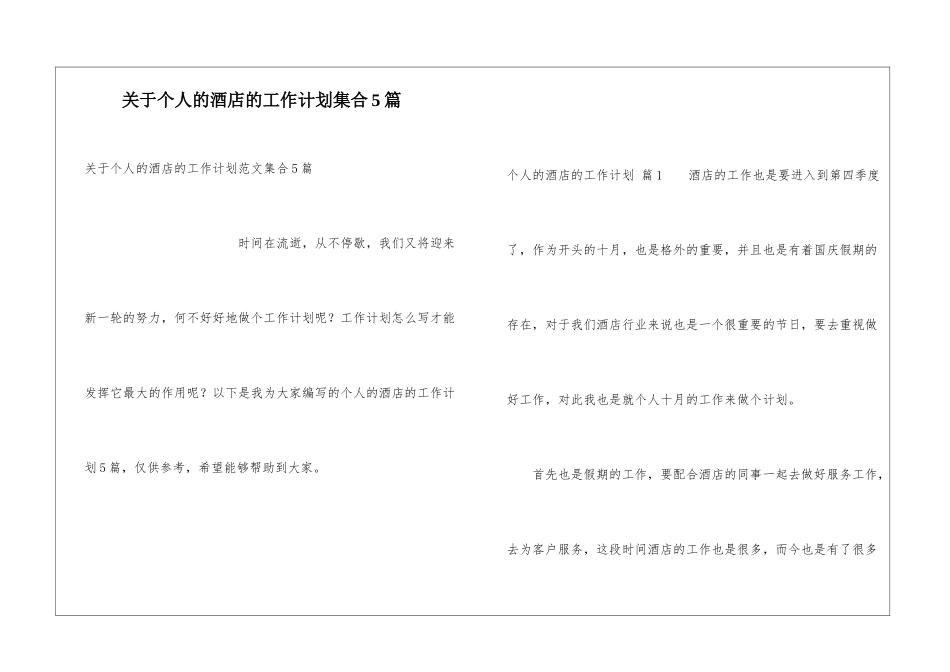 关于个人的酒店的工作计划集合5篇_第1页