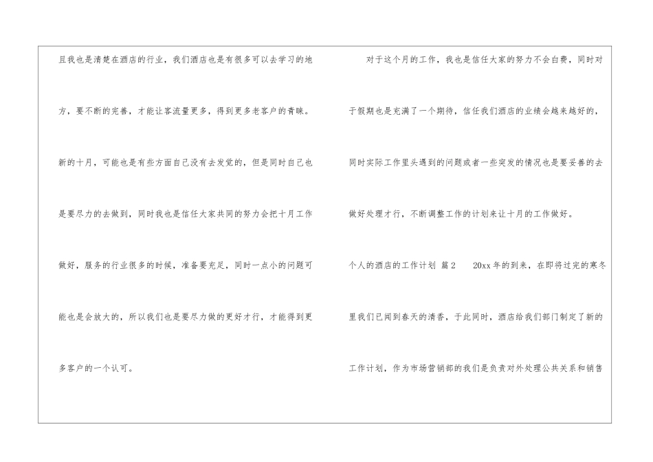 关于个人的酒店的工作计划集合5篇_第3页
