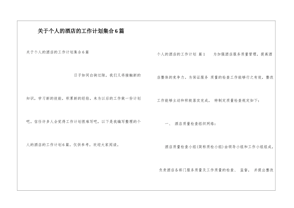 关于个人的酒店的工作计划集合6篇_第1页