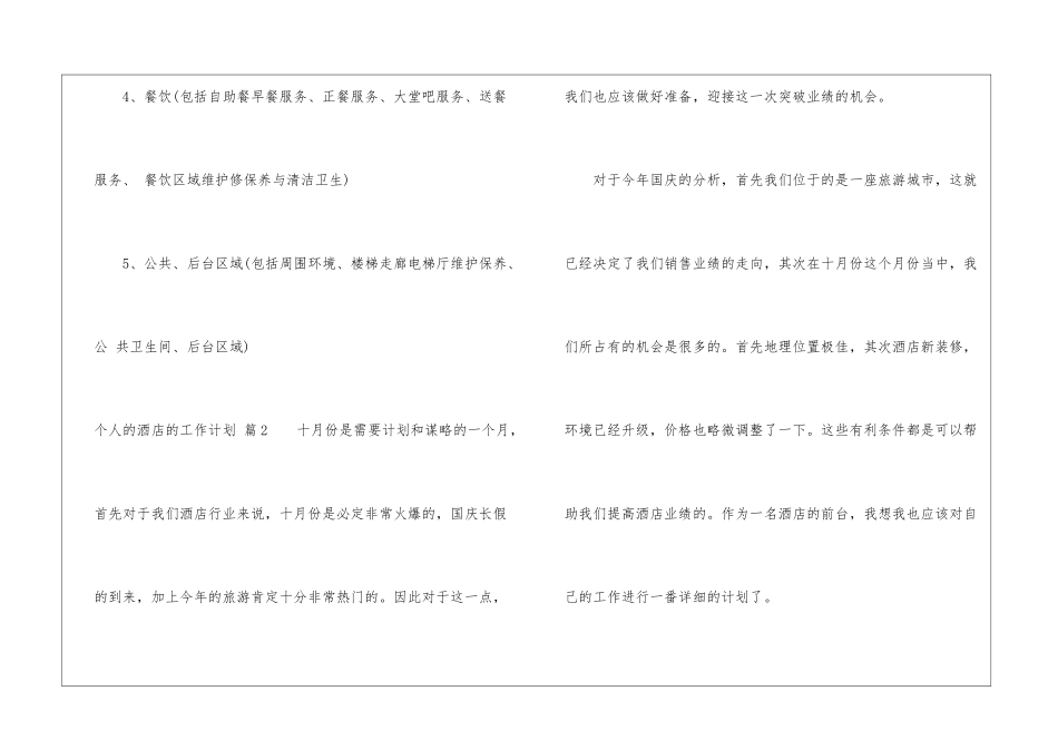 关于个人的酒店的工作计划集合6篇_第3页