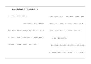 关于个人的酒店的工作计划集合6篇