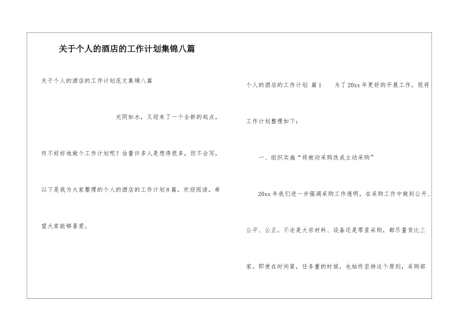 关于个人的酒店的工作计划集锦八篇_第1页