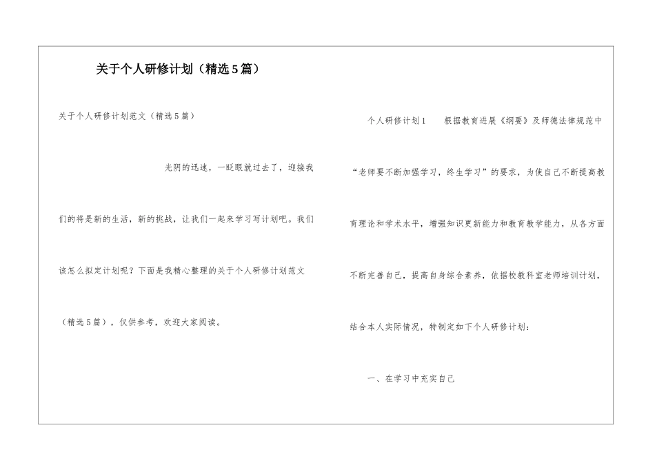 关于个人研修计划_第1页