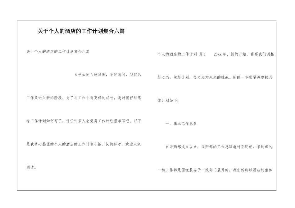 关于个人的酒店的工作计划集合六篇_第1页