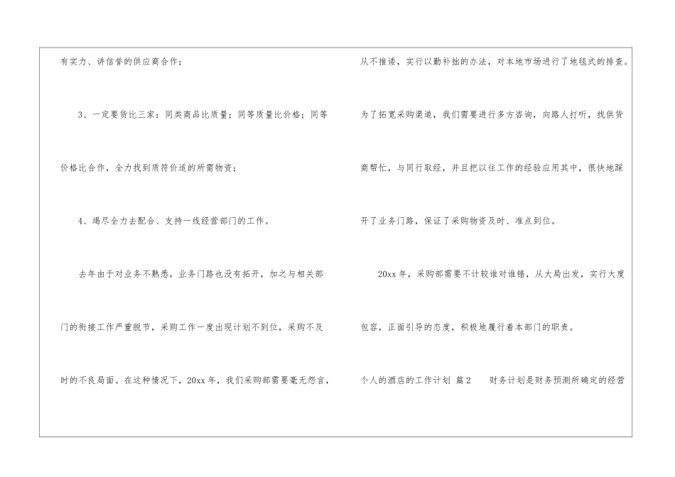 关于个人的酒店的工作计划集合六篇_第3页