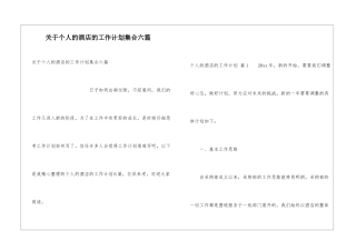 关于个人的酒店的工作计划集合六篇