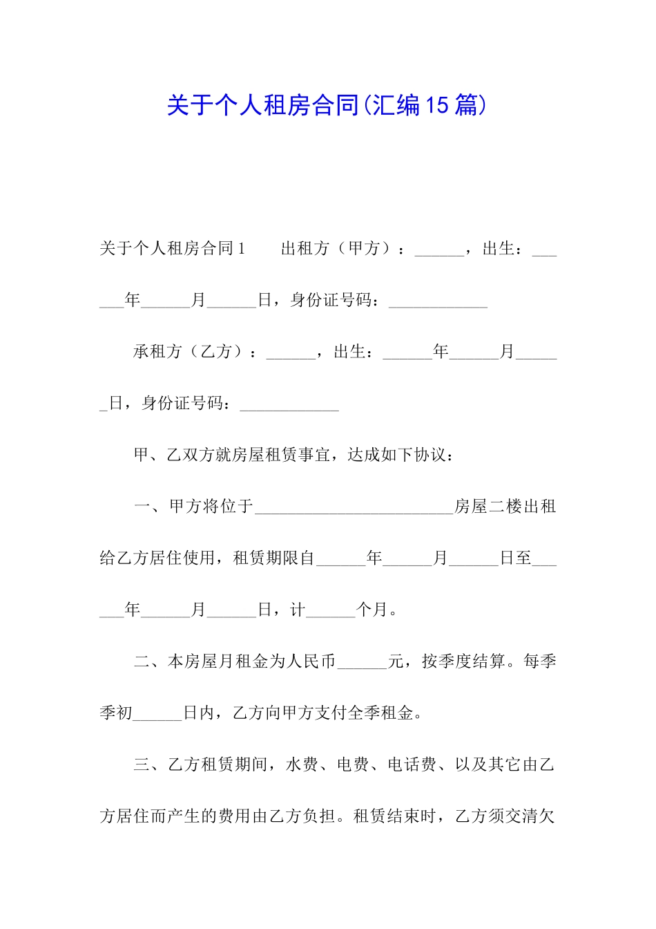 关于个人租房合同(汇编15篇)_第1页