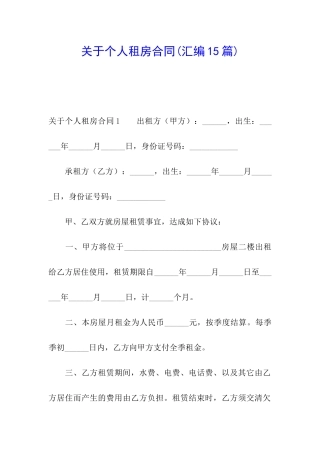 关于个人租房合同(汇编15篇)