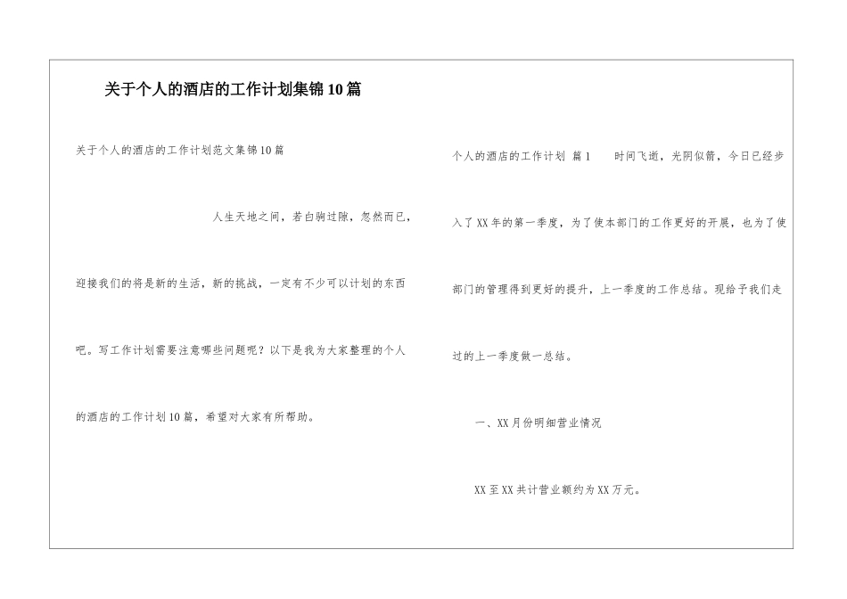 关于个人的酒店的工作计划集锦10篇_第1页