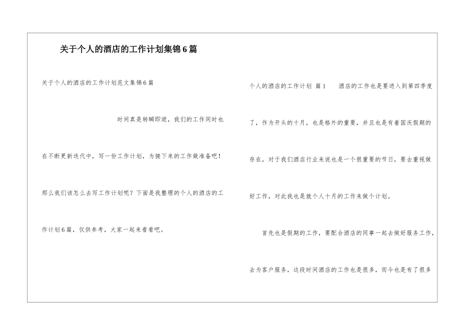 关于个人的酒店的工作计划集锦6篇_第1页