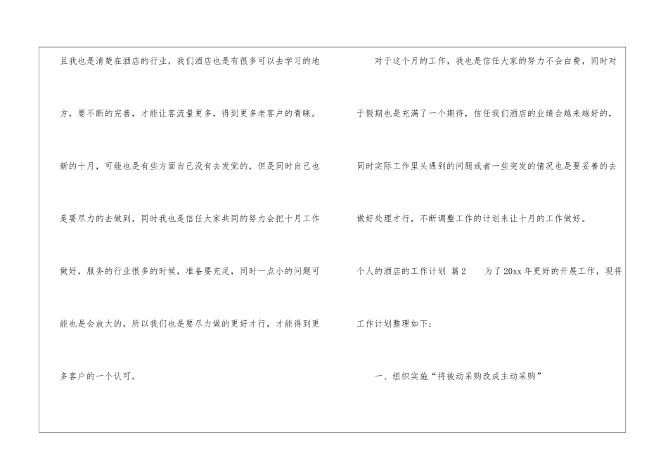 关于个人的酒店的工作计划集锦6篇_第3页