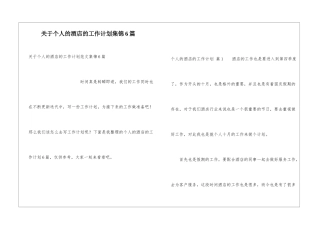 关于个人的酒店的工作计划集锦6篇