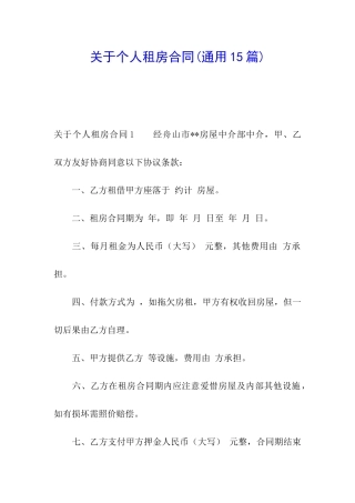 关于个人租房合同(通用15篇)