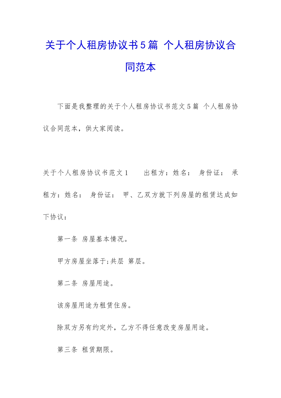 关于个人租房协议书5篇-个人租房协议合同范本_第1页