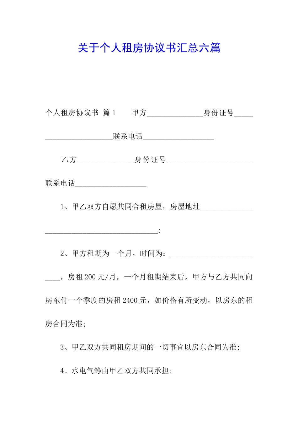 关于个人租房协议书汇总六篇_第1页