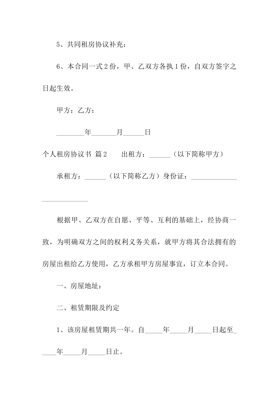 关于个人租房协议书汇总六篇_第2页