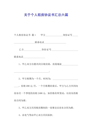 关于个人租房协议书汇总六篇