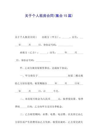 关于个人租房合同(集合15篇)