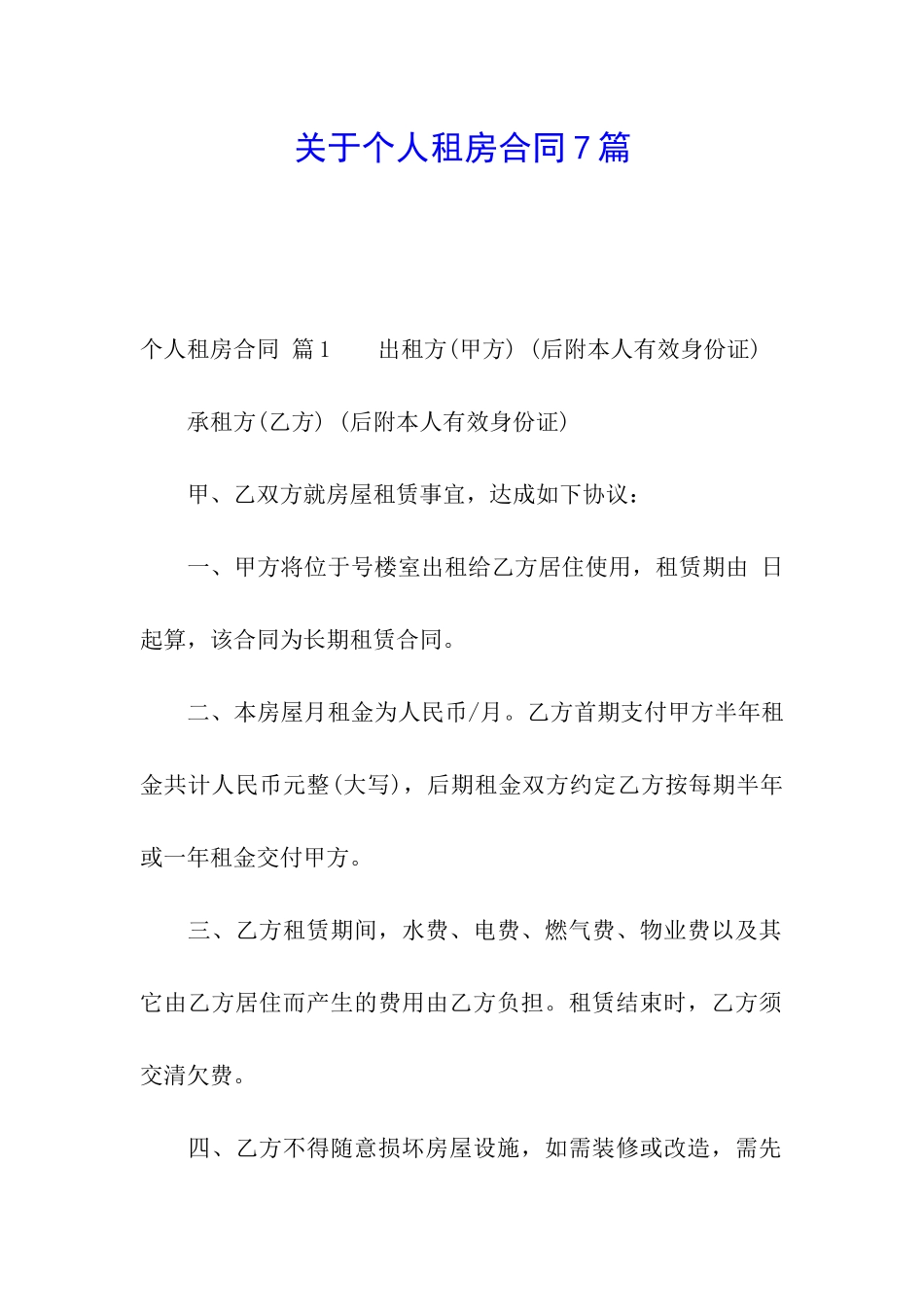 关于个人租房合同7篇_第1页