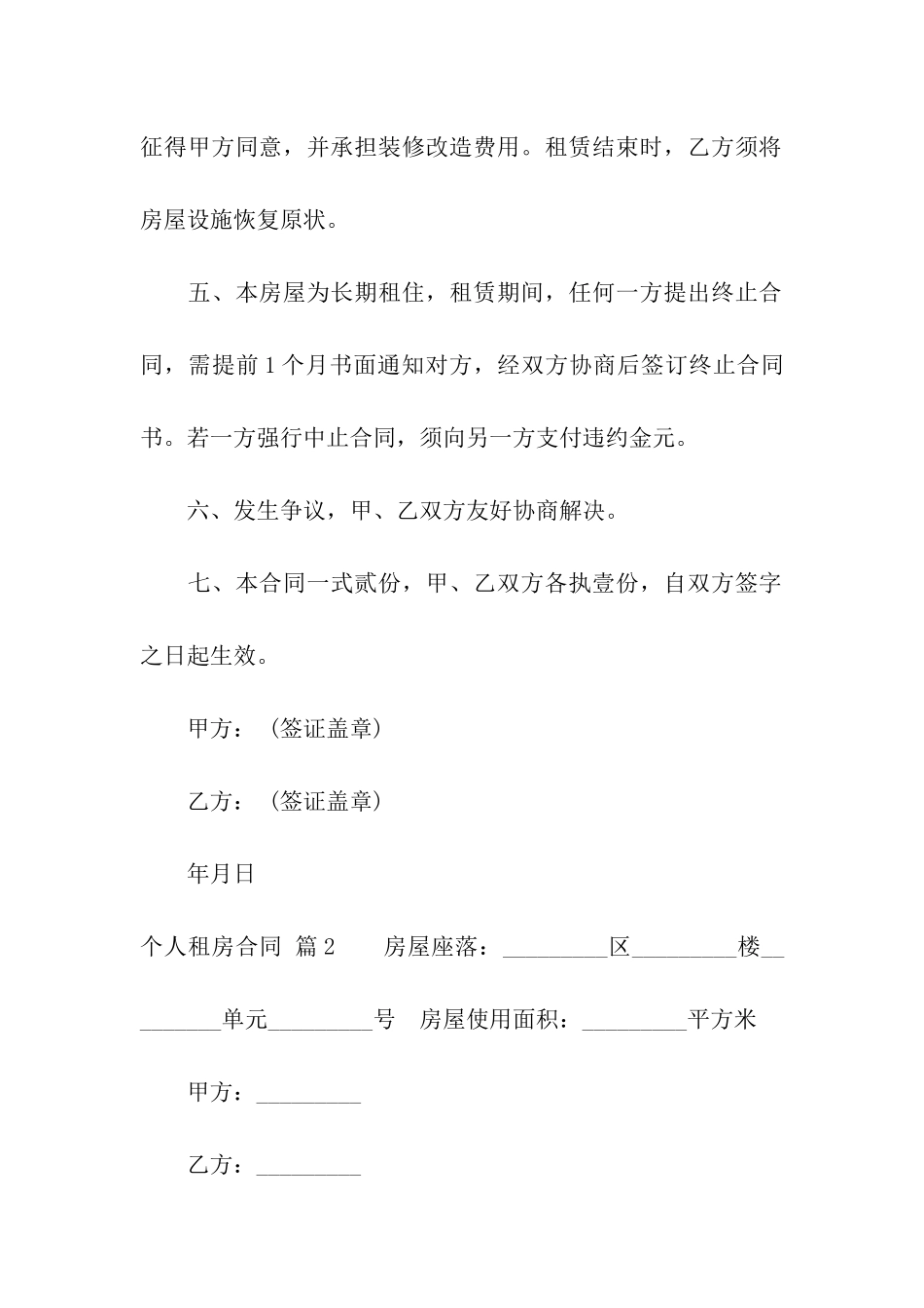 关于个人租房合同7篇_第2页