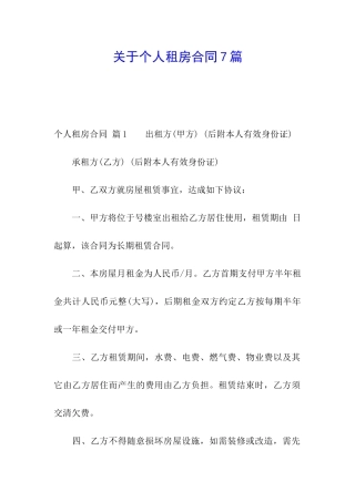 关于个人租房合同7篇