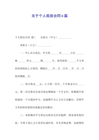 关于个人租房合同6篇
