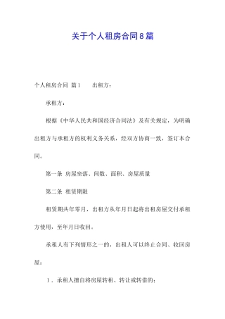 关于个人租房合同8篇